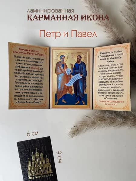 Икона Святых Апостолов Петра и Павла 9х6 см