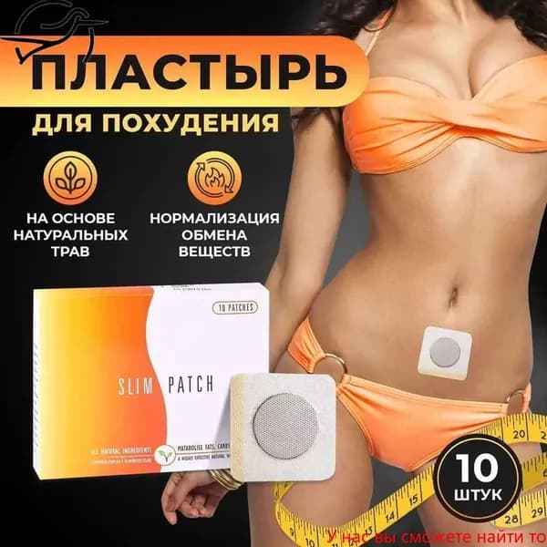 Пластырь для похудения