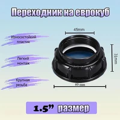 Переходник на еврокуб, крупная резьба 60мм на 1"1/2 (45мм) (черный)
