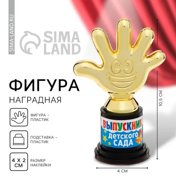 Кубок, наградная фигура на Выпускной Выпускник детского сада , пластик, 6.5 10.5 4 см