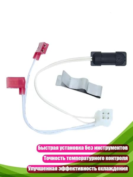 Терморезистор для холодильников автоприцепов