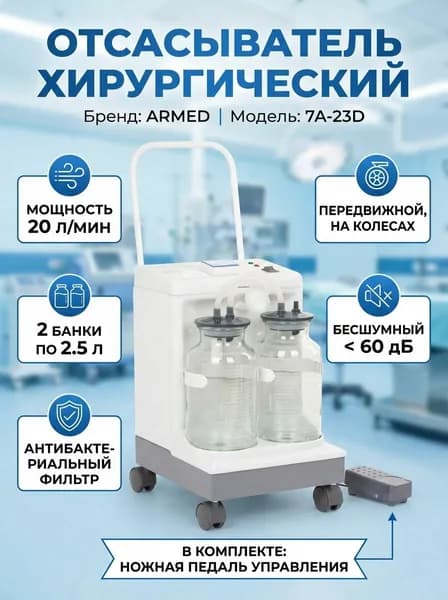 Отсасыватель хирургический Armed 7А-23D медицинский, 2 банки 2.5л, 20 л/мин, педаль, передвижной, бесшумный, для операций, антибактериальный фильтр