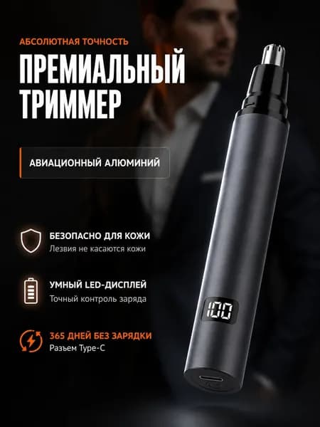триммер для носа и ушей мужской / тример-для носа