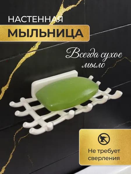Мыльница для ванной самоклеющаяся, настенная, белая