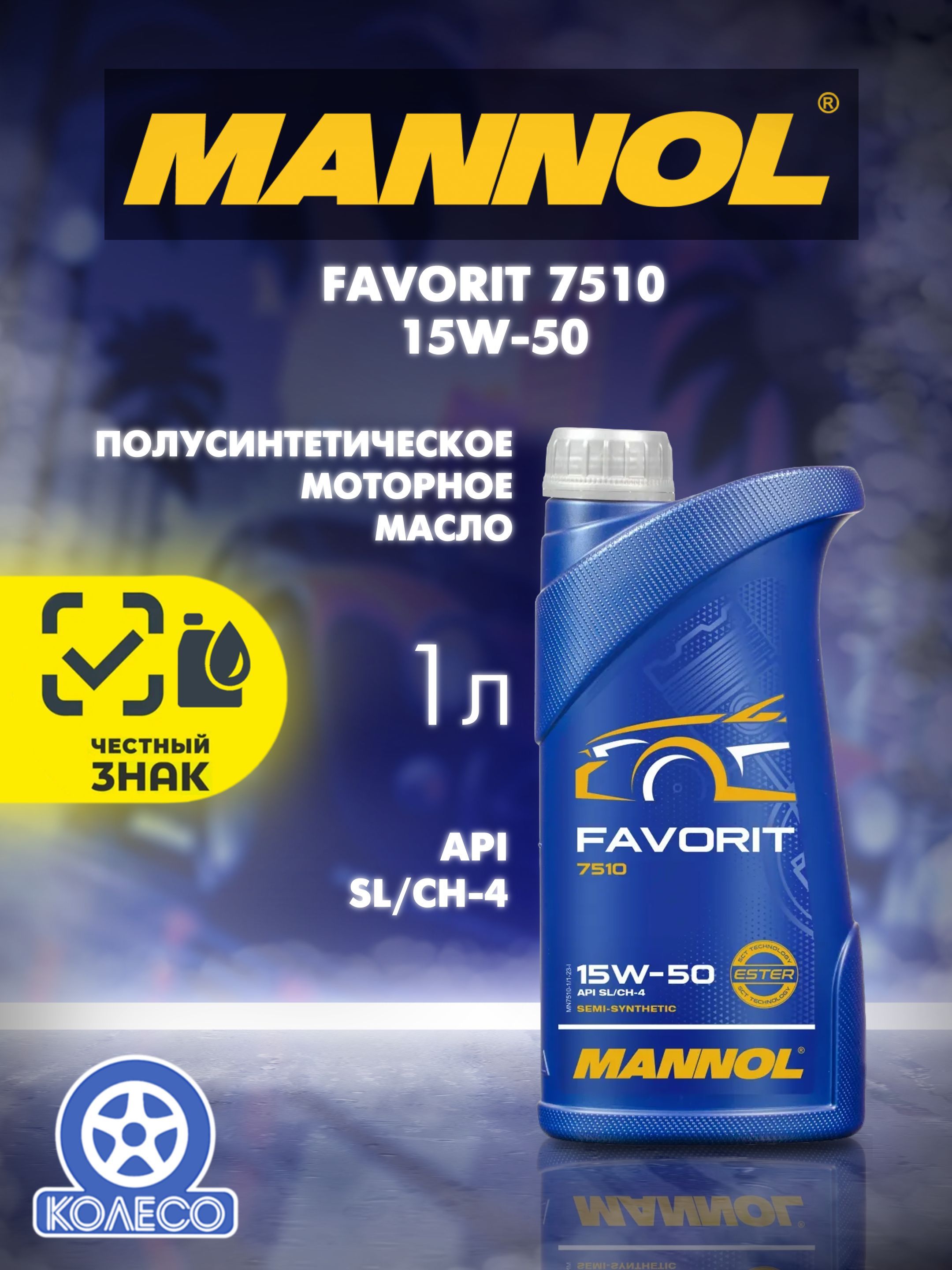 MANNOL MANNOL FAVORIT 15W-50 Масло моторное, Полусинтетическое, 1 л