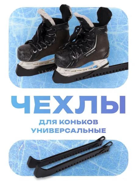 Чехлы на коньки фигурные и хоккейные