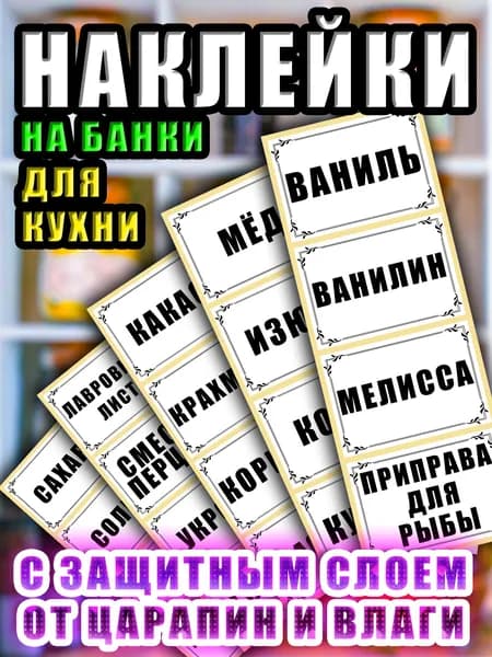 Наклейки на банки и на все что угодно 100 шт. с защитным слоем, влагостойкие. Этикетки для специй, круп, продуктов и замороженных продуктов . Стикеры для подписи и документов.