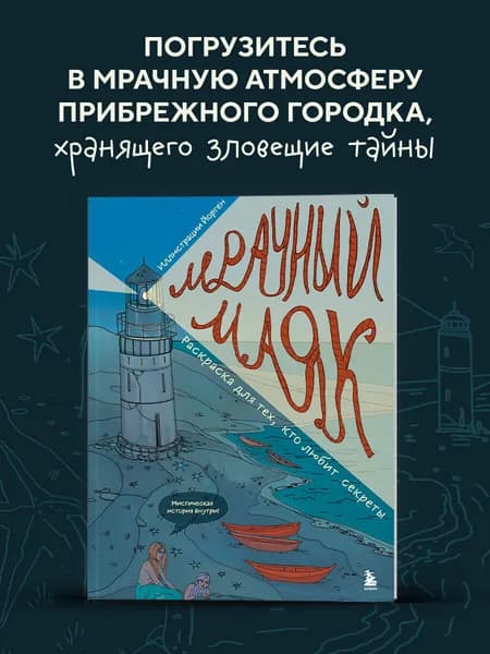 Мрачный маяк. Раскраска для тех, кто любит секреты | Йорген