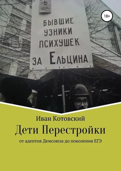 Дети Перестройки | Котовский Иван | Электронная книга