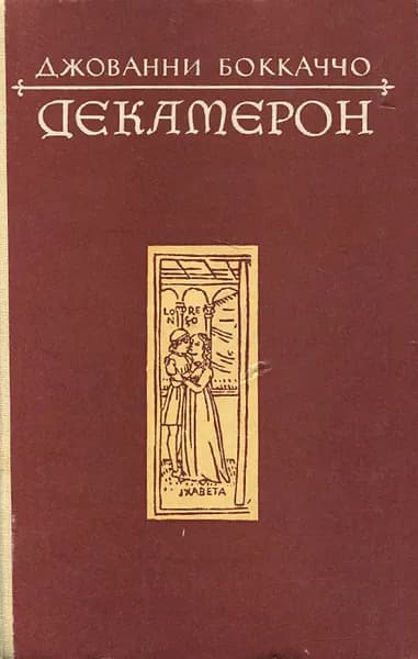 Декамерон