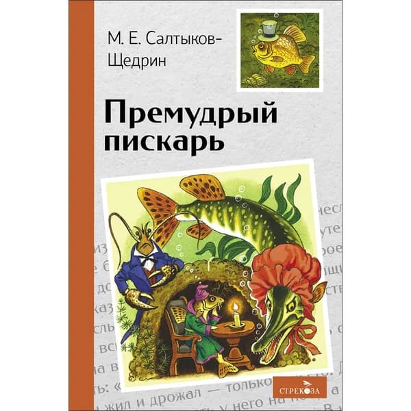 Внеклассное Чтение. Премудрый пискарь | Салтыков-Щедрин Михаил Евграфович