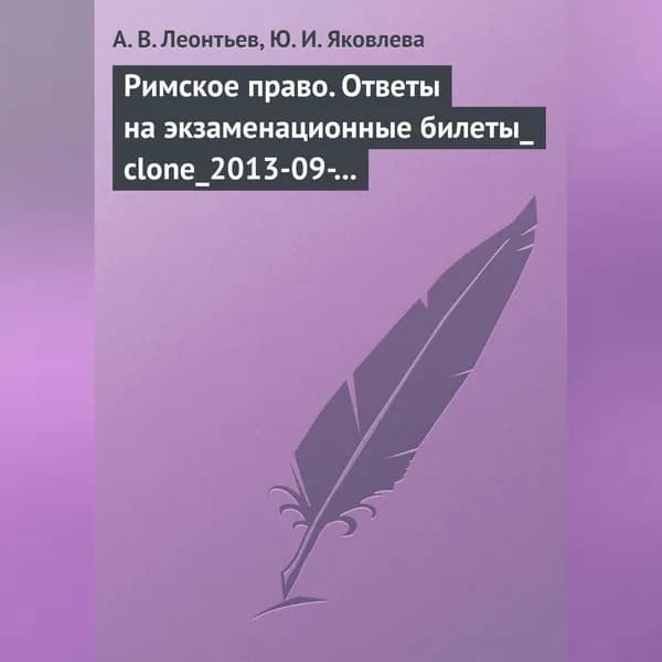 Римское право. Ответы на экзаменационные билеты | Яковлева Ю. И., Леонтьев Алексей Вячеславович | Электронная аудиокнига
