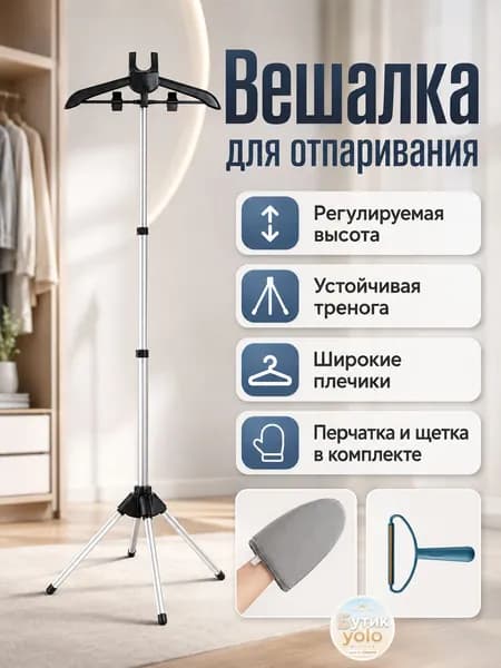 Вешалка напольная, 160 см х 57 см х 57 см