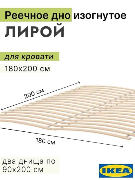 Реечное дно изогнутое ЛИРОЙ IKEA, 180x200 см