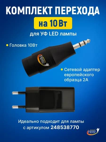 Головка+адаптер=УФ лампа для наращивания ресниц 10Вт