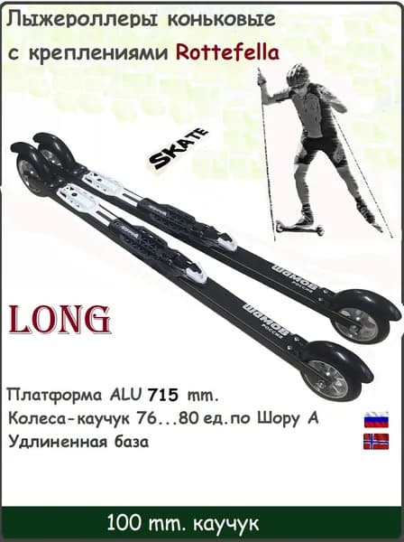 Комплект Лыжероллеры Shamov каучук d-100-LONG 715 mm. коньковые+Rottefella Rollerski Skate NEW NNN