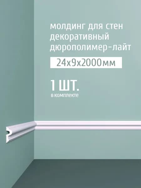 Молдинг для стен декоративный дюрополимер-лайт Bello Deco, 24х9х2000 мм, М 26 белый, 1 шт.