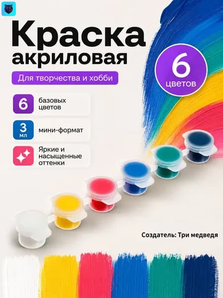 Краска акриловая 6 шт., 3 мл./ 30 г.