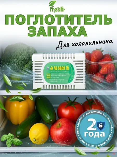 Поглотитель запаха в холодильнике