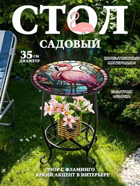 стол круглый садовый для дома, дачи и сада,Металл 35х35х43 см