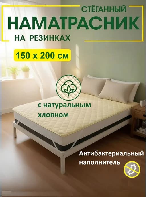 Наматрасник стеганный на резинках 150х200