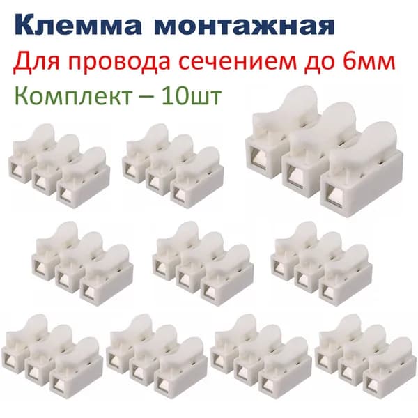 Клемма монтажная 3-х проводная, зажим соединительный, изолирующий, комплект - 10шт
