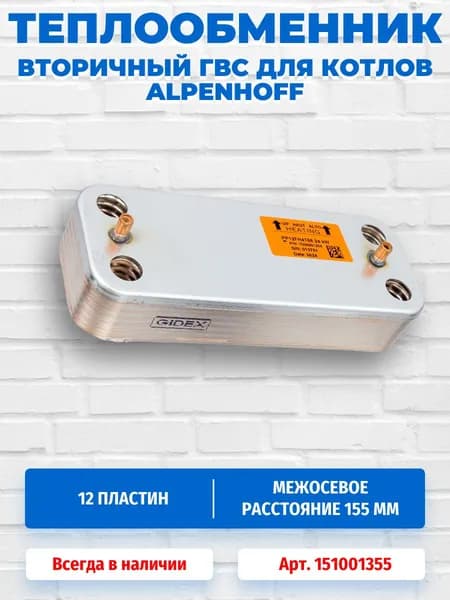Теплообменник вторичный 190 мм 12 пластин для котлов ALPENHOFF 151001355