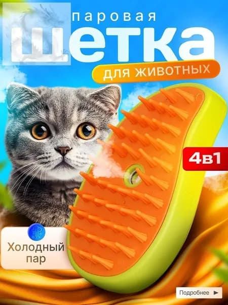 Паровая щетка для кошек и собак, Расческа для собак