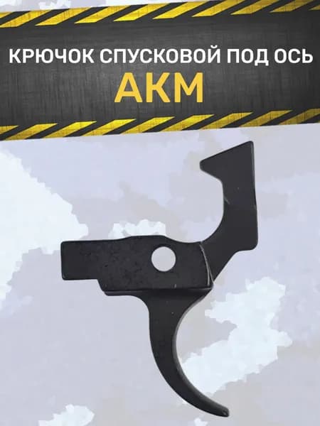 Крючок спусковой АКМ (под ось)
