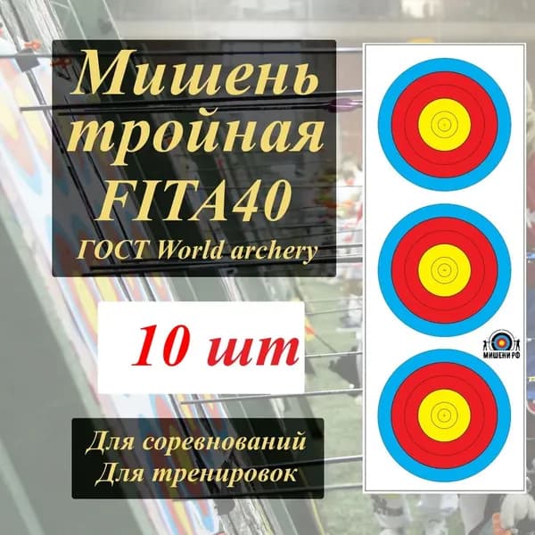 10шт Мишень тройная вертикальная FITA 40 премиум бумага для стрельбы из лука и арбалета
