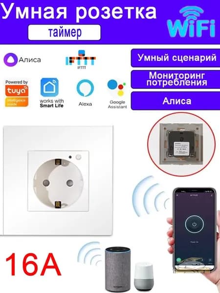 Умная беспроводная Wi-Fi розетка внутреннего монтажа, голосовое управление Yandex Алиса, таймер, 16А, с отслеживанием энергопотребления,белый