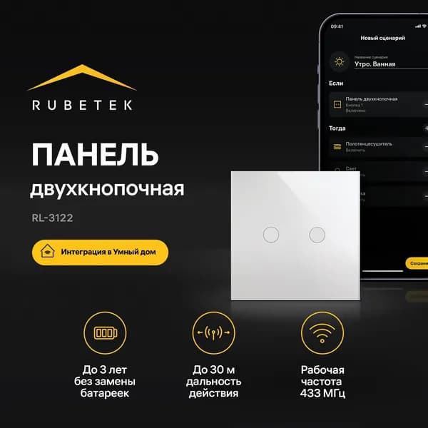 Беспроводная панель дистанционного управления двухкнопочная RL-3122 Rubetek Умный дом
