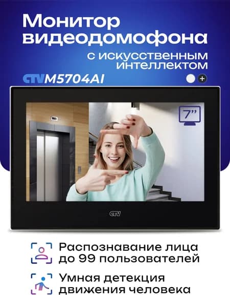 Wi-Fi видеодомофон для квартиры / CTV-M5704AI