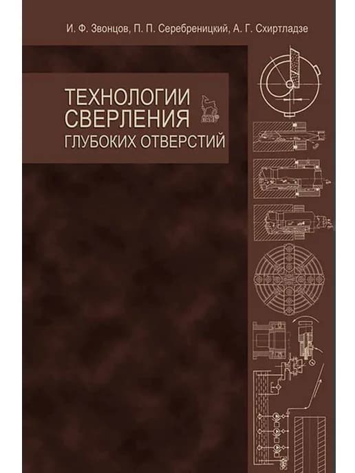 Технологии сверления глубоких отверстий. Учебное пособие, 1-