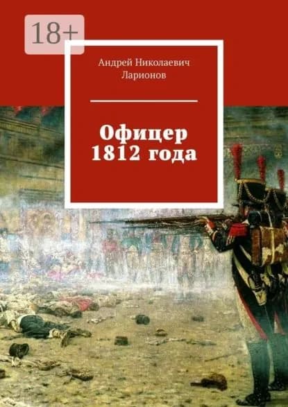 Офицер 1812 года | Ларионов Андрей Николаевич | Электронная книга