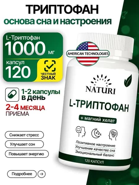 Триптофан + магний хелат, NATURI, 1000 мг, поддержка сна, спокойствия и настроения, 120 капсул