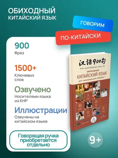 Звуковая книга "Обиходный китайский язык. 900 фраз", 9+