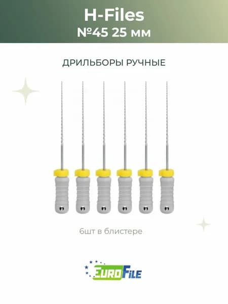 H-файлы стоматологические H-Files 25мм №45, 6шт Еврофайл