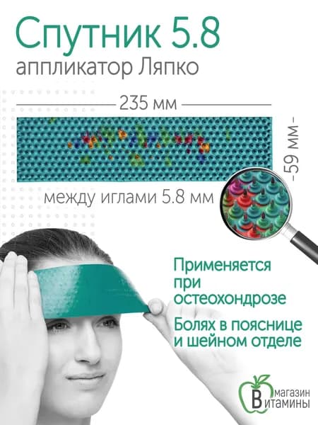 Аппликатор Ляпко Спутник Плюс 5.8 (размер 59 х 235 мм), зеленый.