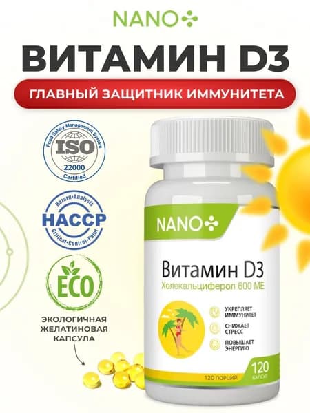 NANO+ Витамин D3 600 МЕ, бад, витамины Д3 для иммунитета, здоровья волос и кожи, 120 капсул