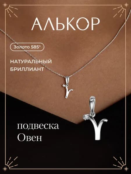 АЛЬКОР Подвеска золотая 585 c бриллиантом овен