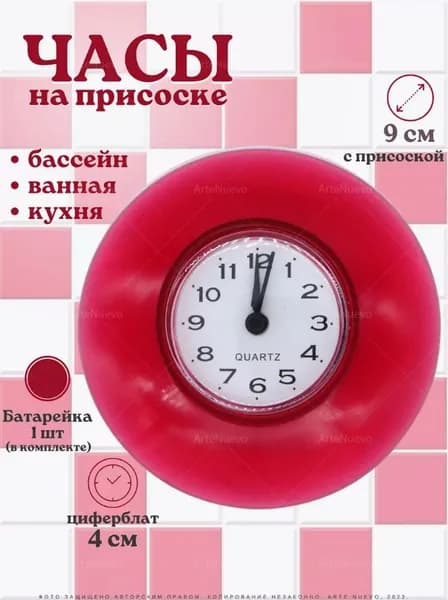 Часы на присоске для ванной душа бассейна сауны 9 см, розовые. Подарок на день рождения. ArteNuevo