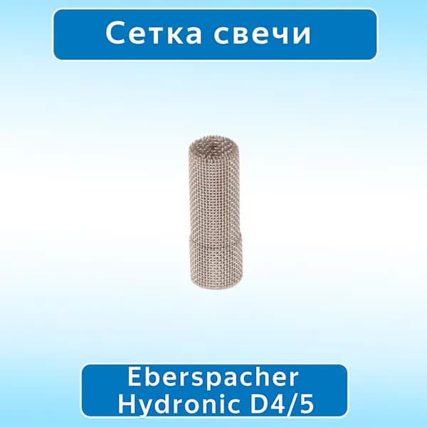 Сито свечи для подогревателя Hydronic D4/5 (взамен 25.2121.99.01.13)