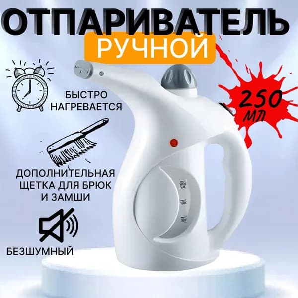 Ручной отпариватель для одежды А7/ паровой утюг белый 250 мл