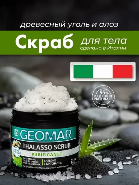 Скраб для тела антицеллюлитный с растительным углем 600 г