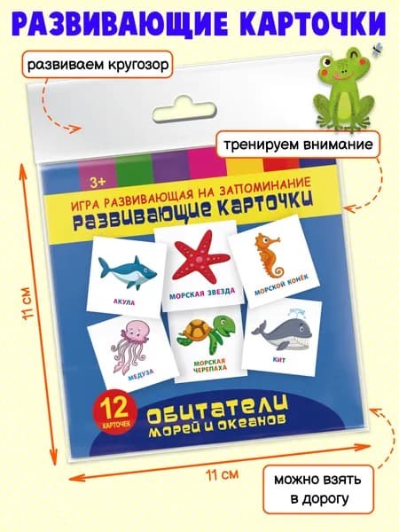 Игры на запоминание "Развивающие карточки". ОБИТАТЕЛИ МОРЕЙ И ОКЕАНОВ. 110х110мм, 12 шт.