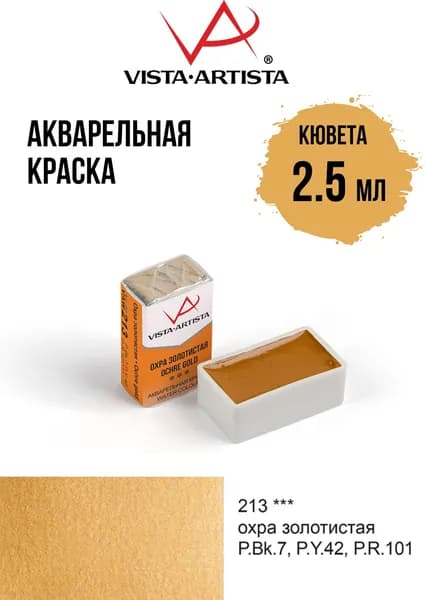 Краска акварель "VISTA-ARTISTA" художественная в кюветах VAW 2.5 мл 213 охра золотистая