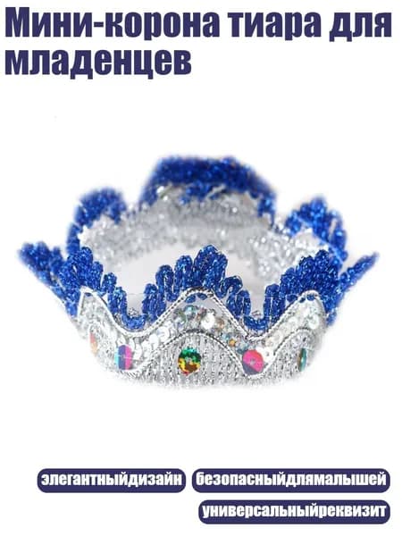 Мини-корона тиара для младенцев, Серебристый С королевским синим