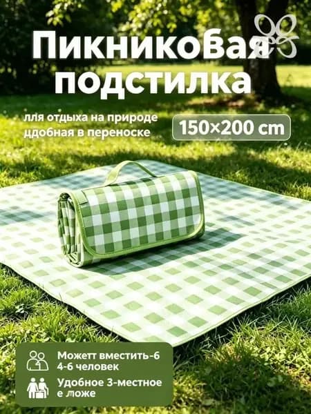 Туризм и отдых на природе-Складной пикниковый коврик в клетку 150*200 см, водонепроницаемый с ручкой.