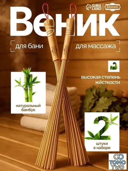 Веник для бани Бамбуковый, 2 шт.